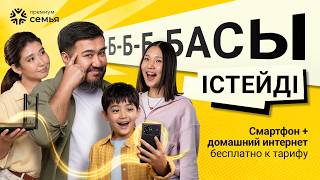 Смартфон + домашний интернет бесплатно к тарифу!