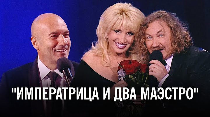 Ирина Аллегрова, Игорь Николаев, Игорь Крутой - шоу "Императрица и два маэстро"