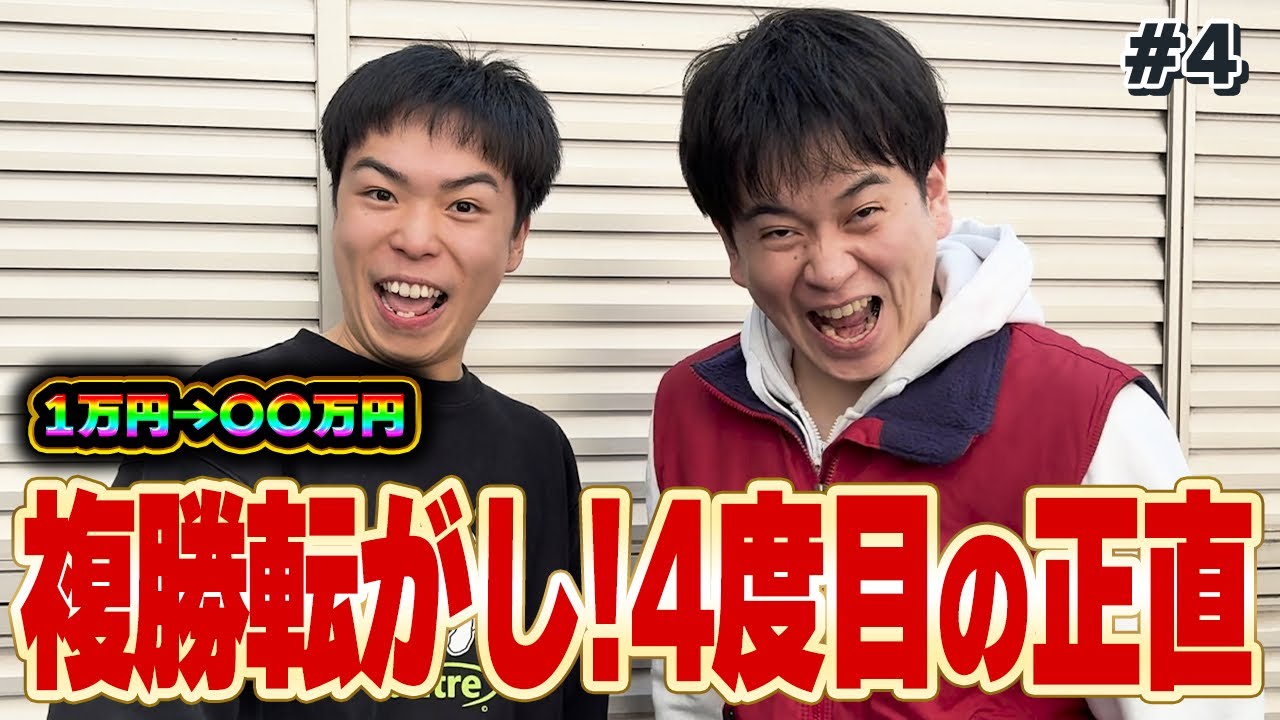 【待望】4度目の複勝転がしでついに転がし成功で1万円がまさかの○○万円に！？