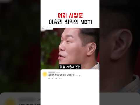 여자 서장훈 이효리 최악의 MBTI ㅋㅋㅋㅋㅋㅋㅋ