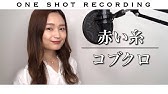 赤い糸 Youtube