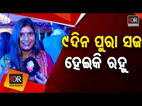 ୯ଦିନ ପୁରା ସଜ ହେଇକି ରହୁ | Odisha Reporter