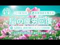 【528Hz・脳疲労回復】ソルフェジオ周波数を用いた自律神経を整える音楽。睡眠導入、ストレス緩和、疲労回復　＃脳の疲れを取る音楽＃自律神経を整える音楽　＃ソルフェジオ周波数