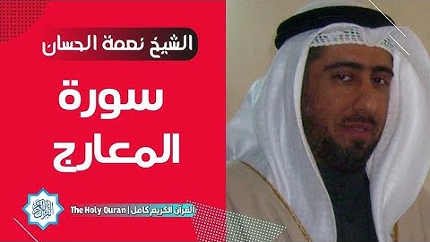 70 سورة المعارج | الشيخ نعمة الحسان