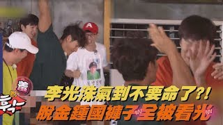 【猛虎出柙(羞)】李光洙氣到不要命了?! 脫金鍾國褲子全被看光