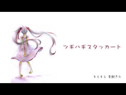 【Raku】ツギハギスタッカート　歌ってみた。