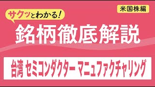 台湾 セミコンダクター マニュファクチャリング【サクッとわかる！銘柄徹底解説＜米国株編＞】