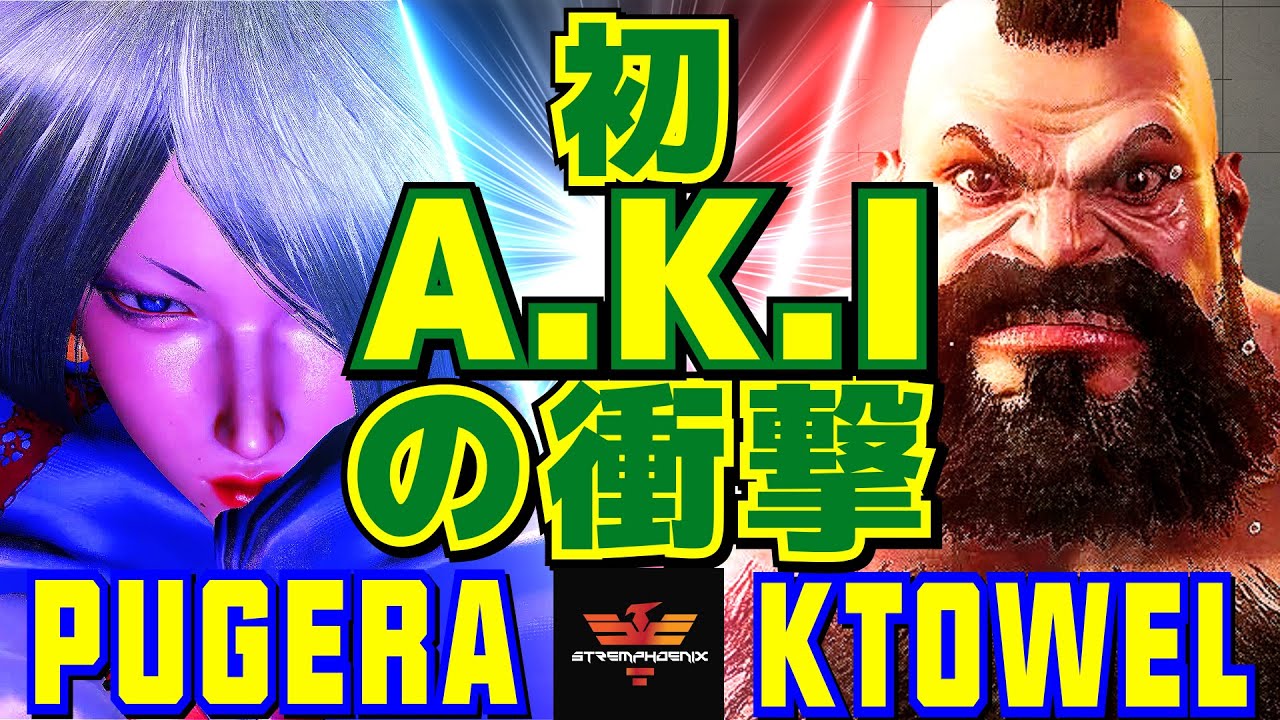 スト6 ぷげら [A.K.I] Vs ktowel [ザンギエフ] 初A.K.Iの衝撃 | Pugera [A.K.I] Vs ktowel ...