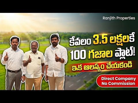 ఇక ఆలస్యం చేయకండి || కేవలం 3.5 లక్షలకే 100 గజాల ప్లాట్ || Hyderabad Low Cost Plots || Yadadri Plots 