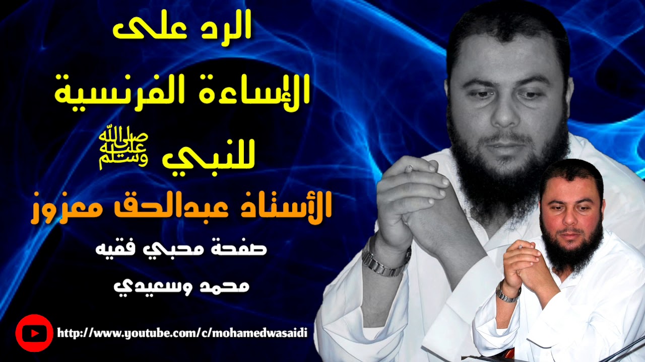 الرد على الإساءة الفرنسية للنبي ﷺ | Abdelhak Mazouz