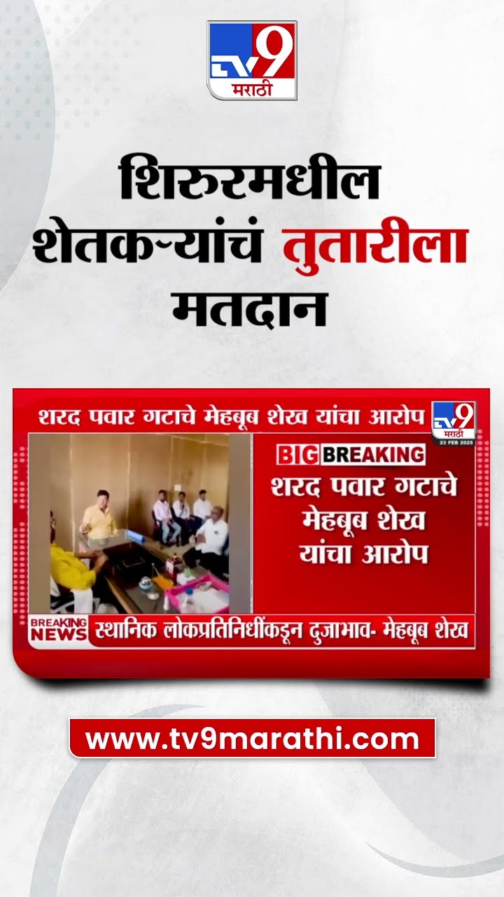 Mehboob Shaikh : विधानसभेत शिरुरमधील 12 ग्रामपंचायतीतील शेतकऱ्यांचं तुतारीला मतदान