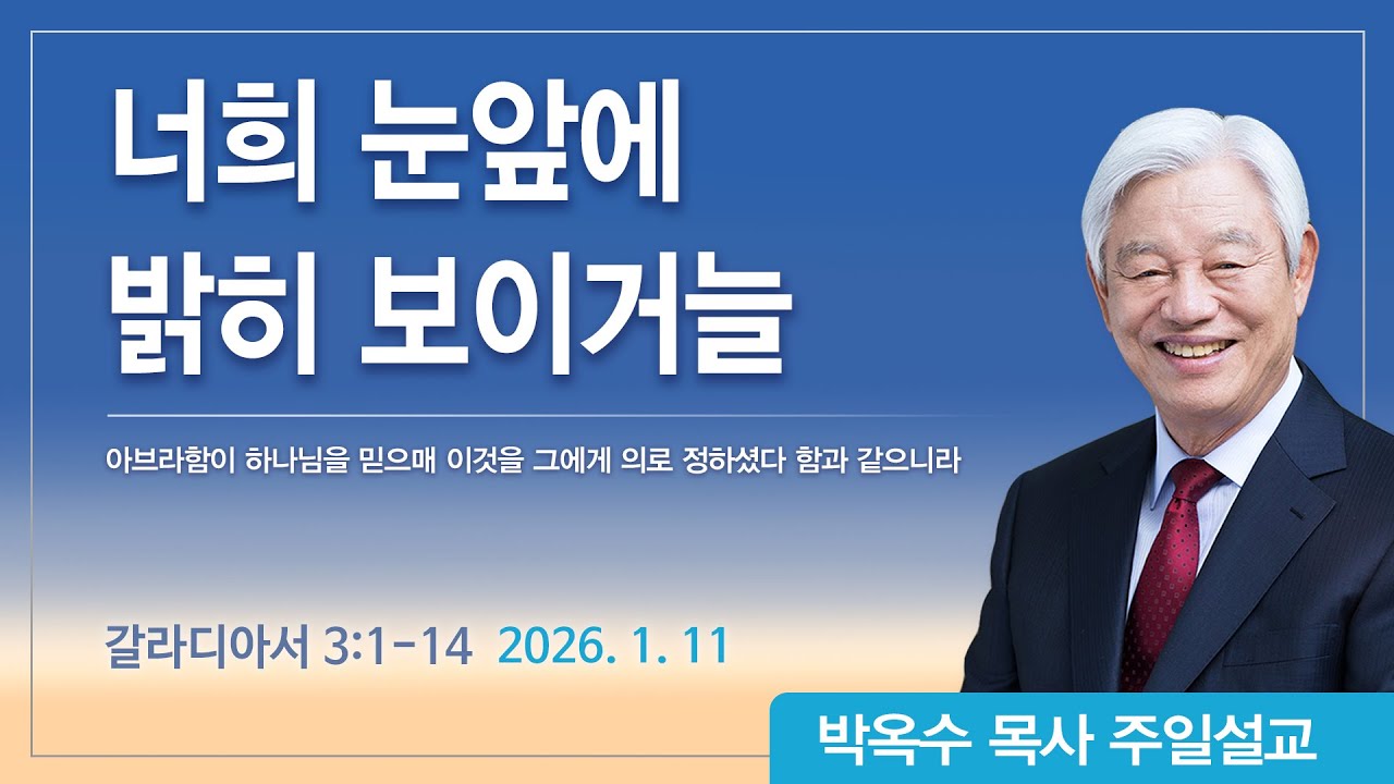 너희 눈앞에 밝히 보이거늘 | 2026년 1월 11일 | 박옥수목사 | 기쁜소식강남교회