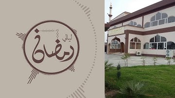 رزكار الكردي|rzgar kurdi سورة الذاريات ليالي رمضلن 1439