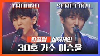 [싱어게인(singagain) 확끌립] TOP6 과거 소환🕥 1라운드 VS 세미 파이널_30호 가수 이승윤 | JTBC 210201 방송