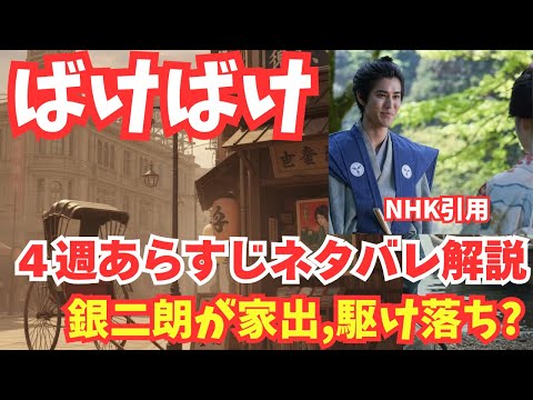 ばけばけ4週あらすじネタバレ解説!銀二朗の家出,トキ駆け落ち?家族と銀二朗どっちとる?寛一郎/錦織有一/吉沢亮出会い！しじみ汁