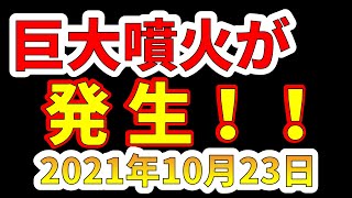 【噴火速報】噴煙15200mの巨大噴火が発生しました！わかりやすく解説します！