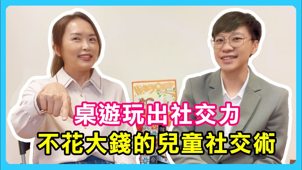 用桌遊讓孩子也能玩出社交力，不用花大錢的兒童社交術｜蕭亦伶精神科醫師、蔡依君職能治療師。醫心聽你說