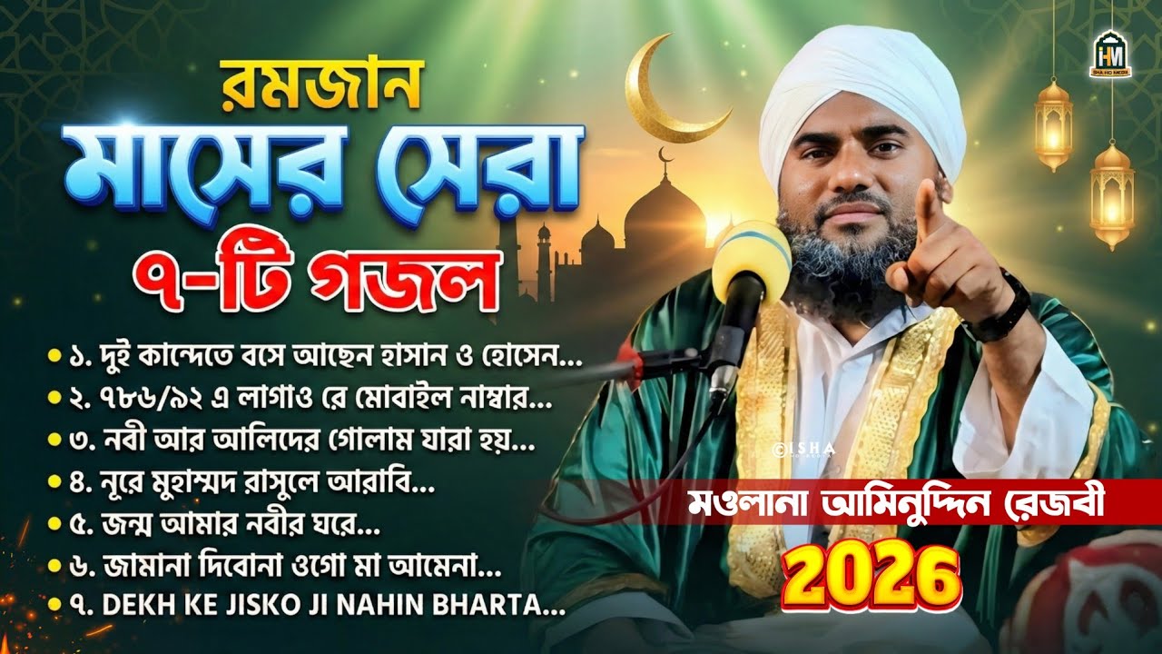 রমজান মাসের সেরা ৭-টি গজল┇Moulana Aminuddin Rezbi┇সুরের সম্রাট┇#aminuddin_gojol #aminuddin #gojol