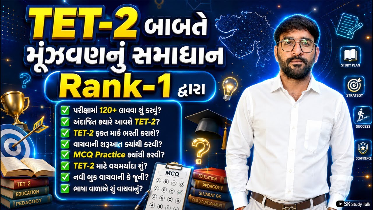 Tet-૨ બાબતે તમારા પ્રશ્નોનું સમાધાન live માં ચર્ચા કરીએ // Tet 2 guidance by rank 1 // Tet 2 2026