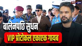 बालेनपछि सुधन: VIP प्रोटोकल एकाएक गायब l  SUDAN GURUNG