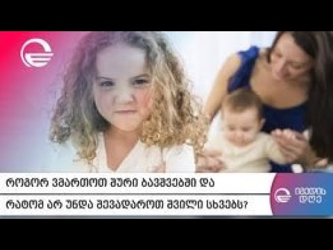 შური ბავშვებში - როგორ დავეხმაროთ ბავშვებს მოვლენების ჯანსაღად აღქმაში