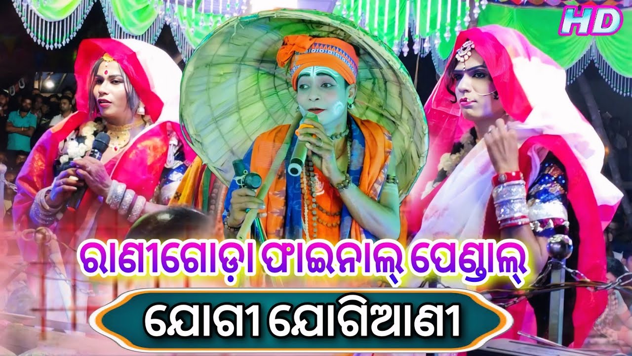 ରାଣୀଗୋଡ଼ା ଫାଇନାଲ୍ ପେଣ୍ଡାଲ୍ // Suleipal Jogi ବବୁଲୁ ଭାଇ Vs Joragadia Jogiani / DandaNacha Viral Video
