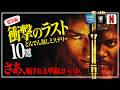【総集編】予測不可能!!衝撃のラストが凄すぎたどんでん返しサスペンス10選【おすすめ映画紹介】
