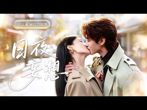 全集【何健麒❤️‍🔥孟娜】假出軌變真離婚，他以為瀟灑卻痛徹心扉！再見時她挽著新歡輕笑，冷面總裁紅著眼將她抵在牆上：“求你愛我！”🌸 #甜宠#追妻火葬场#短剧#逆袭#cdrama