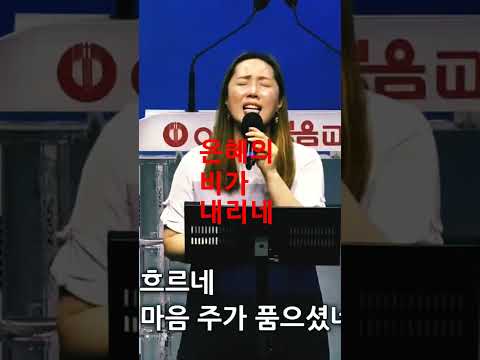 은혜의 비가 내리네 Shorts