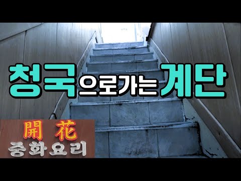 개화 - 맛있겠다 Yummy 유튜브 채널에서 소개된 대표 메뉴 및 매장 전경