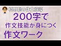 村野聡の作文指導　２００字で作文技能が身につく作文ワーク