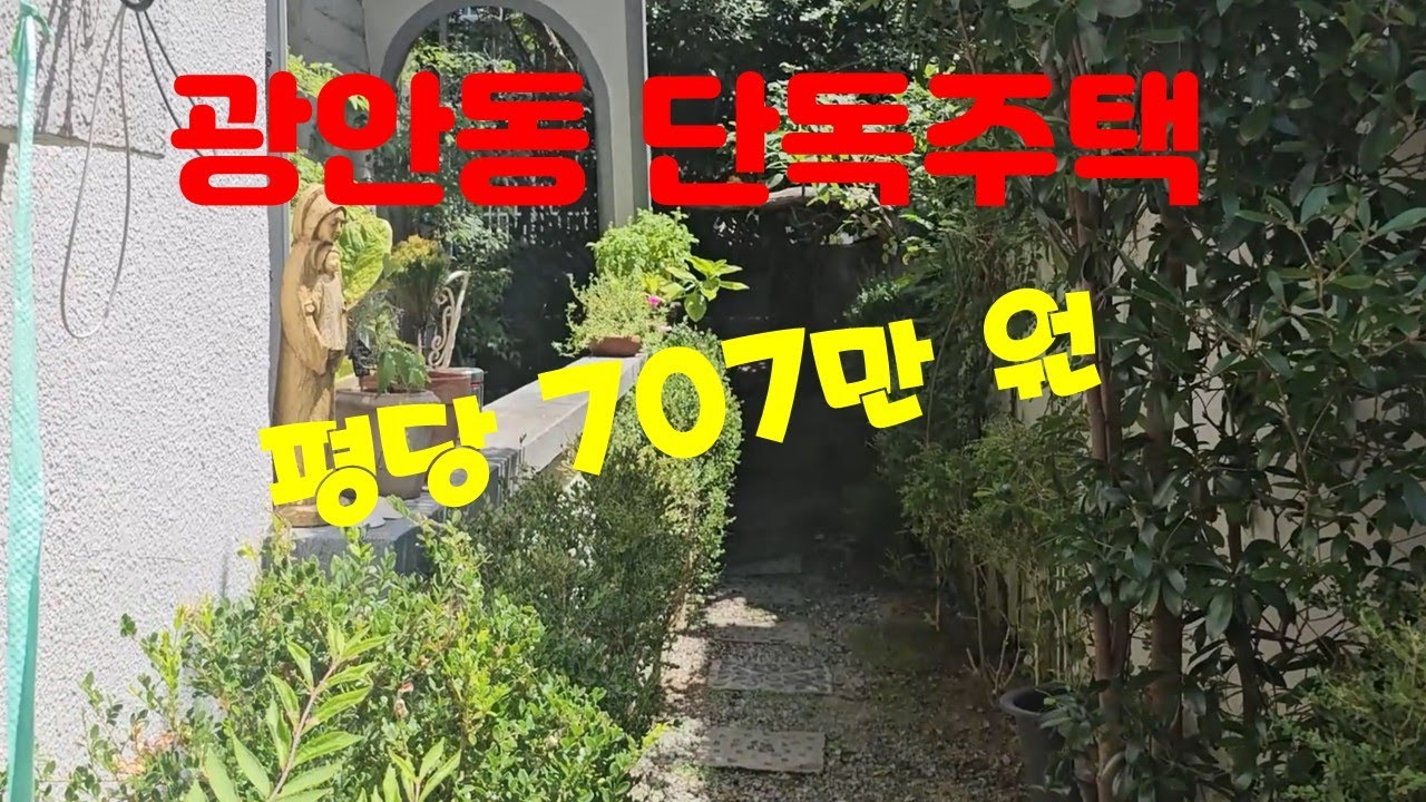 부산부동산 광안동 단독주택 평당707만 급매물