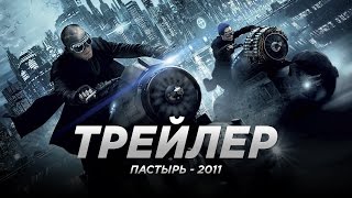 Пacтыpь (2011)