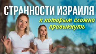 Странности Израиля | Менталитет израильтян | Жизнь в Израиле | Репатриация 2021