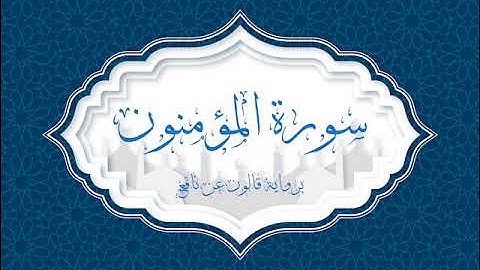 ما تيسر من سورة المؤمنون برواية قالون عن نافع