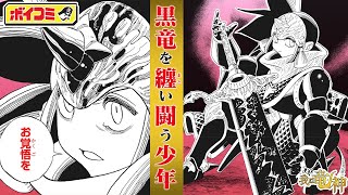 【ジャンプ漫画】竜神の魂を継ぐ少年が身にまとうのは──！？壮大な世界観とともに繰り広げられるファンタジーアクション！『我は竜神』後編【ボイスコミック】