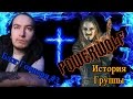 История Powerwolf/Блог Говнаря #3