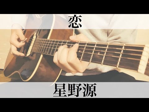逃げ恥主題歌   恋   星野源   弾き語りカバー