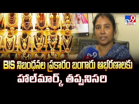 BIS నిబంధనల ప్రకారం బంగారు ఆభరణాలకు హాల్‌మార్క్‌ తప్పనిసరి | BIS Hallmark | Gold - TV9 - TV9