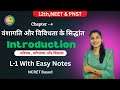 वंशागति और विविधता के सिद्धांत - L-1 Introduction - 12th Biology 2025-25