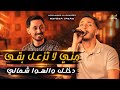 الفنان محمد الغدير   مني لا تزعل بقى   وجها مثل البدر نوره دخلك والهوا شمالي نجومي