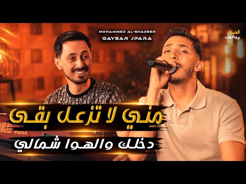 الفنان محمد الغدير - مني لا تزعل بقى - وجها مثل البدر نوره😍دخلك والهوا شمالي