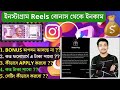 instagram reels kivabe taka income korbo | instagram reels se paise kaise kamaye new update 2025
