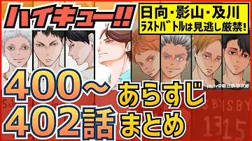 ネタバレ 8年半の歴史に幕 彼らの戦いは終わらない ハイキュー 最終話考察 402話 終 Mp3