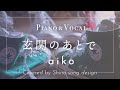 aiko『玄関のあとで 』cover【Piano&amp;Vocal / 歌詞付きフル】
