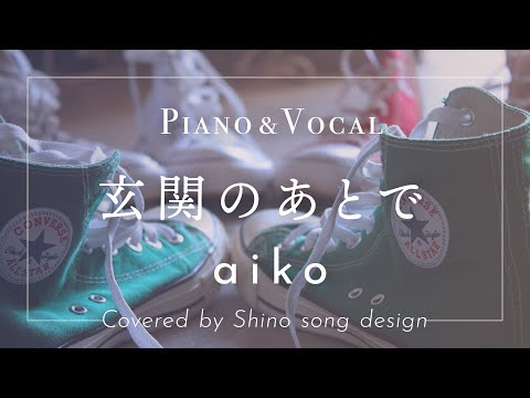 aiko『玄関のあとで 』cover【Piano&Vocal / 歌詞付きフル】