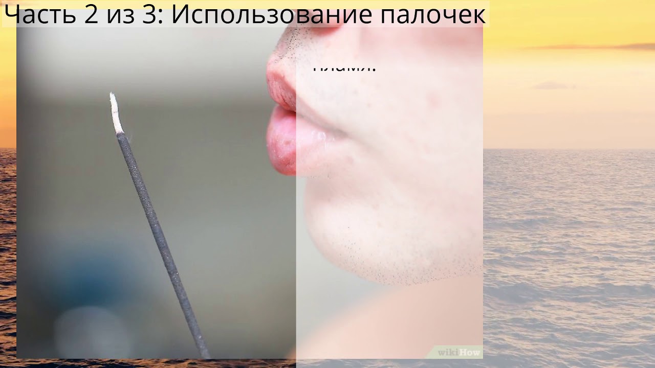 Как жечь ароматические палочки - YouTube