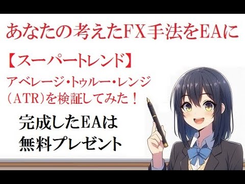 【スーパートレンド】アベレージ・トゥルー・レンジ（ATR）の手法を検証してみた【あなたの考えたFX手法をEAにする】