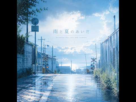 雨と夏のあいだ｜雨上がりの匂いと、少し早い夏の風。｜オリジナル曲