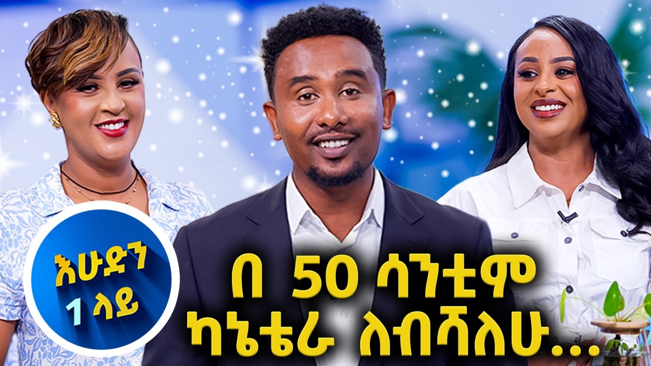 እኛም ድሮ መባላችን አይቀርም እና ዘመን ተሻጋሪ ስራ…//እሁድን 1 ላይ በቻናል1//